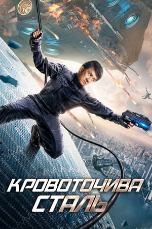 Кровоточива сталь (2017)