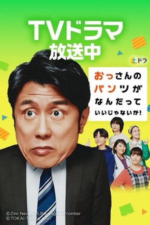 Image おっさんのパンツがなんだっていいじゃないか！