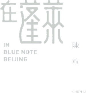 陈粒 2017 "在蓬莱" 北京演唱会 — Logos 1