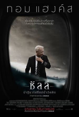 ซัลลี่ ปาฏิหาริย์ที่แม่น้ำฮัดสัน (2016)