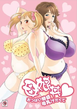 Poster 母娘丼♥おっぱい特盛母乳汁だくで 2012