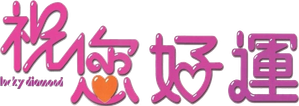祝您好運 — Logos 1