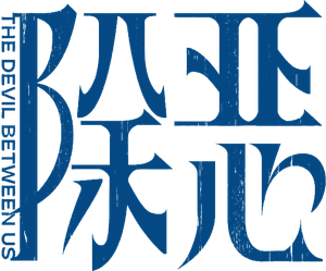 The Devil Between Us — Logos 3