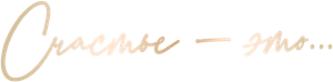 Felicidade é... — Logos 12