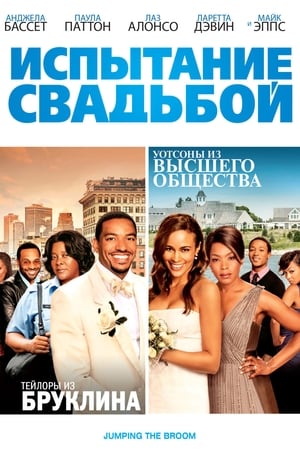 Poster Испытание свадьбой 2011