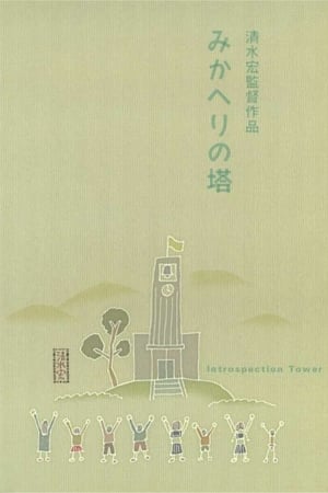 Introspection Tower poster