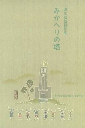 Poster みかへりの塔 1941