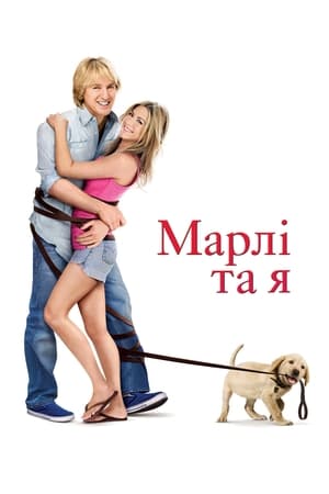 Марлі та я 2008