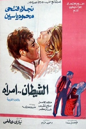 Poster الشيطان امرأة 1972