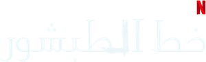 The Chalk Line — Logos 7