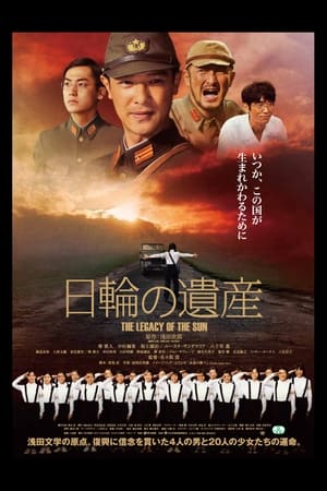 Poster 日輪の遺産 2011