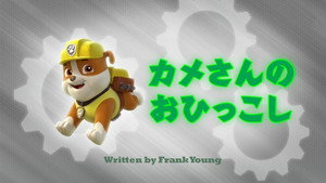 カメさんのおひっこし