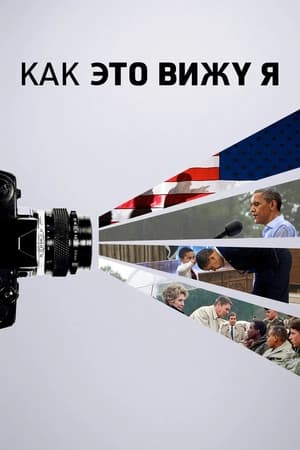 Poster Как это вижу я 2020