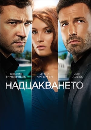 Poster Надцакването 2013