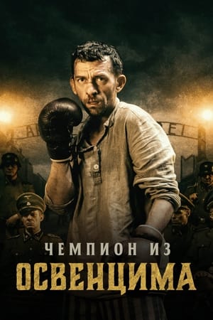 Poster Чемпион из Освенцима 2021