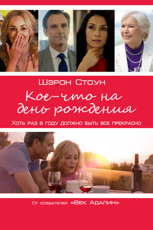 Poster Кое-что на день рождения 2018