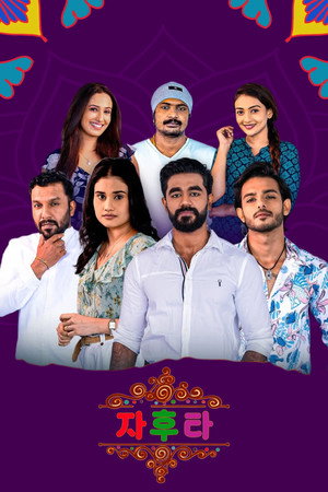 Poster 자후타 2025