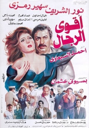 Aqwa Al Rejal poster