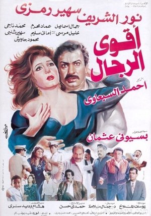 Poster أقوى الرجال 1993