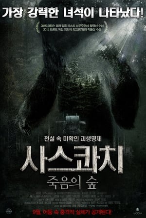 Poster 사스콰치: 죽음의 숲 2015