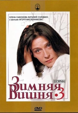Зимняя вишня 3 (1995)