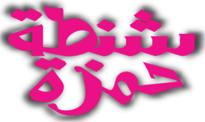 Shantat Hamza — Logos 1