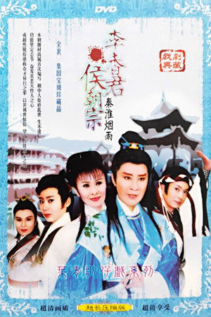 葉青歌仔戲之秦淮煙雨