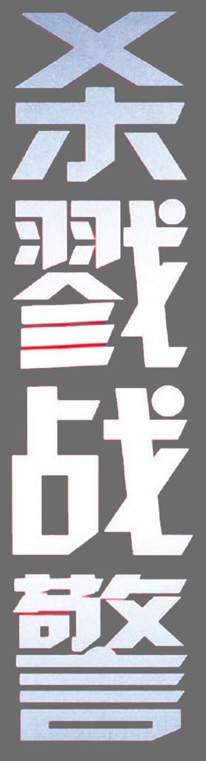 Shaft: The Return — Logos 5