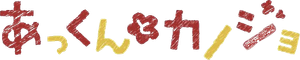 My Sweet Tyrant — Logos 1