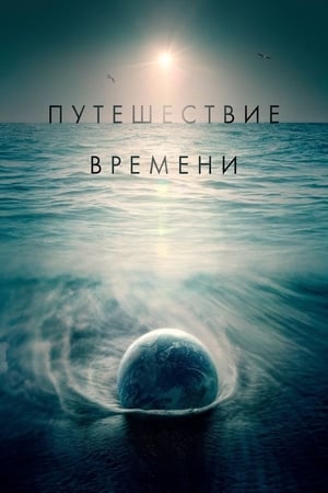 Poster Путешествие времени 2017