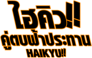 Haikyu!! ไฮคิว!! คู่ตบฟ้าประทาน (25 ตอนจบ)
