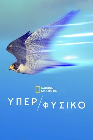 Image Υπερ/Φυσικό