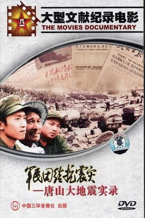 军民团结抗震灾