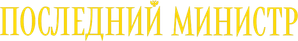 Последний министр — Logos 1