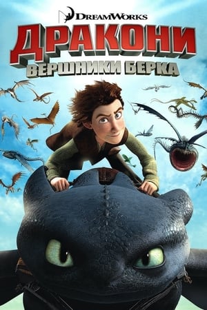 Poster Дракони: Вершники Берка 2012