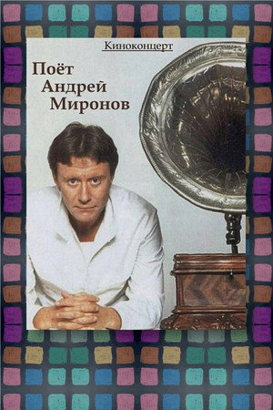 Andrey Mironov Sings