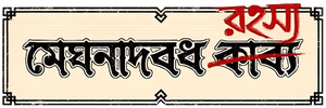 মেঘনাদবধ রহস্য — Logos 1