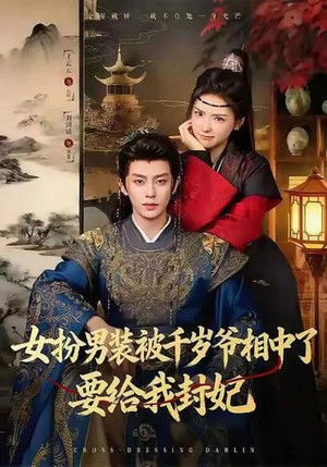 女扮男装被千岁爷相中了要给我封妃 - Season 1