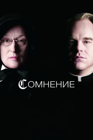 Poster Сомнение 2008