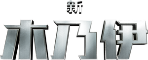 La momia — Logos 1