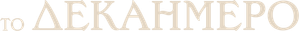 The Decameron — Logos 5