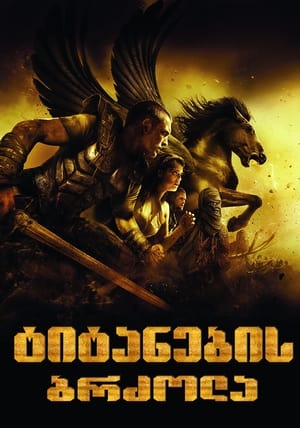 Poster ტიტანთა ბრძოლა 2010