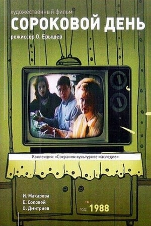 Poster Сороковой день (1988)