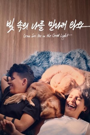 Image '빛 속의 나를 만나러 와요' - Come See Me in the Good Light