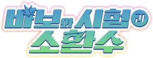 Baka and Test: Summon the Beasts — Logos 2