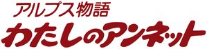アルプス物語 わたしのアンネット — Logos 1