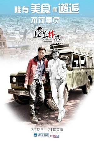 Image 十二道锋味