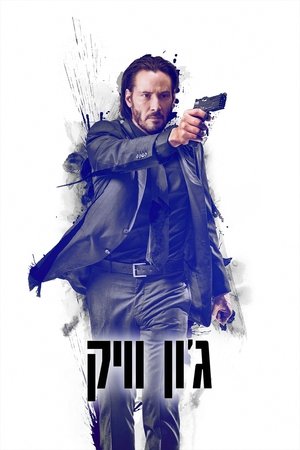Image ג'ון וויק