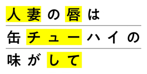 人妻の唇は缶チューハイの味がして — Logos 3