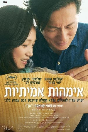 Image אימהות אמיתיות